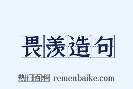 畏羡造句是什么意思的图片